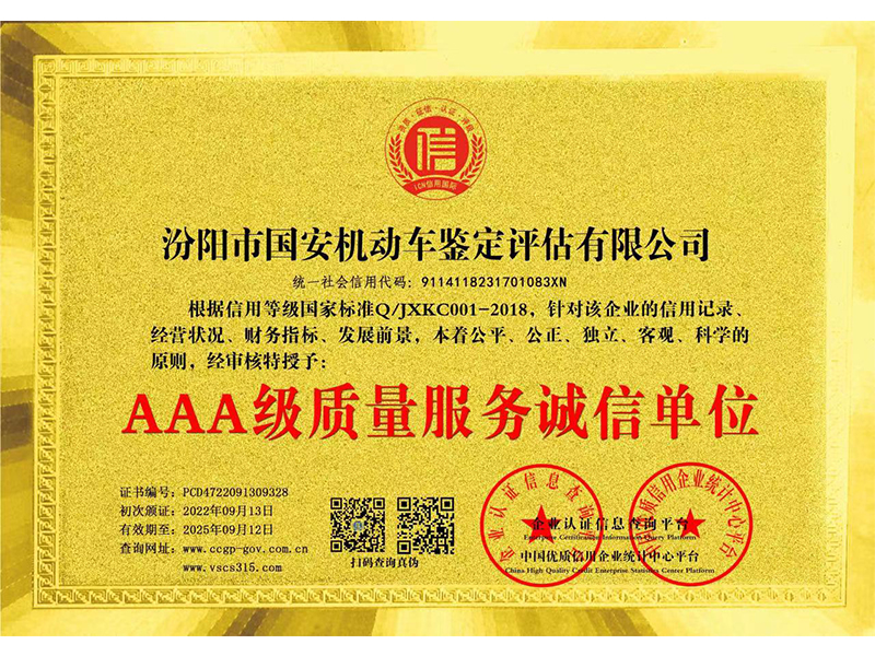 AAA*質量誠信服務單位